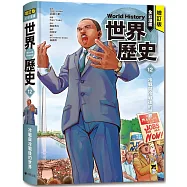 增訂版全彩漫畫世界歷史.第12卷：冷戰與冷戰後的世界