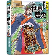 增訂版全彩漫畫世界歷史.第3卷：亞洲古代文明與東亞世界的建立