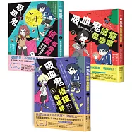 吸血鬼偵探俱樂部1~3套書：鏡世界失蹤事件、實現願望的聊天室、做夢的怪物之夜