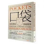 口袋沒你想得那麼簡單：從功能配件到文化象徵，小小口袋如何裝進性別、權力與身體政治