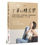 丁寧的轉念學：30個日常練習，培養轉念體質，逆轉能量與慣性，陪伴自己度過情緒風暴，人生不卡關