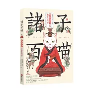 諸子百喵：戰國群英的幽默機智(喵系國學、諸子經典、爆笑漫畫，一邊擼貓，一邊學國學!如果諸子是一群貓&hellip;&hellip;)