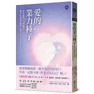 愛的業力種子──4步驟和19個練習，讓你從創傷到圓滿，顯化出自己的理想伴侶