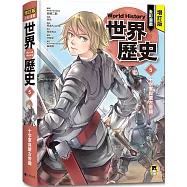 增訂版全彩漫畫世界歷史.第5卷：十字軍與蒙古帝國
