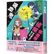 吸血鬼偵探俱樂部2：實現願望的聊天室