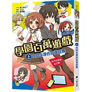 學園百萬遊戲(上)：改變命運的投資競賽