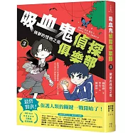 吸血鬼偵探俱樂部3：做夢的怪物之夜