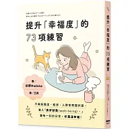 提升「幸福度」的73項練習