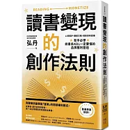 讀書變現的創作法則：心得書評、聽書文稿、短影音和直播，新手必學、說書系KOL一定要懂的品牌獲利管道﹝招財新裝版﹞