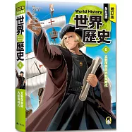增訂版全彩漫畫世界歷史.第6卷：文藝復興與大航海時代