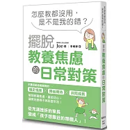 怎麼教都沒用，是不是我的錯?擺脫教養焦慮的日常對策