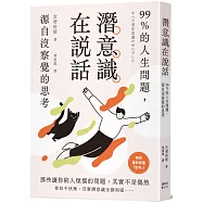 潛意識在說話：99%的人生問題，源自沒察覺的思考