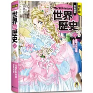增訂版全彩漫畫世界歷史.第7卷：法國大革命與工業革命