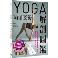 YOGA瑜伽姿勢解剖圖鑑：以解剖學解說骨骼肌肉構造，正確動作一步到位!