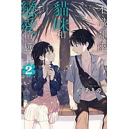 不識鄰座貓咪和戀愛情感 2(首刷限定版)
