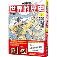 【一讀就懂】世界的歷史04：唐朝、絲路與伊斯蘭教的發展(四百年~八百年)
