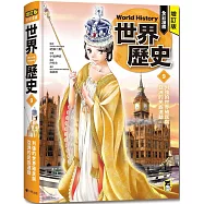 增訂版全彩漫畫世界歷史.第9卷：列強的世界殖民與亞洲的民族運動