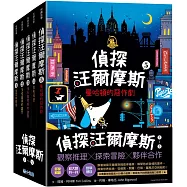 偵探汪爾摩斯系列套書(皇家珠寶案、法老面具的詛咒、消失魔術師的謎團、鬧鬼城堡、曼哈頓的惡作劇)