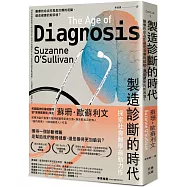製造診斷的時代：醫療的命名究竟是治療的起點，還是健康的新困境?