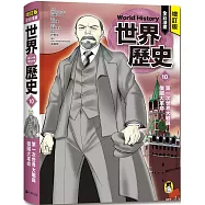 增訂版全彩漫畫世界歷史.第10卷：第一次世界大戰與俄國大革命