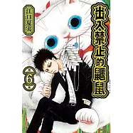 出入禁止的鼴鼠 6