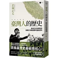 臺灣人的歷史：若林正丈拆解臺灣躊躇又持續變動的國族認同