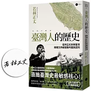 臺灣人的歷史：若林正丈拆解臺灣躊躇又持續變動的國族認同【博客來獨家作者親簽版】