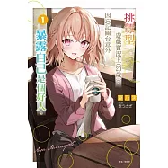 挑釁型遊戲實況主 (20歲)，因忘記關台意外暴露自己是個好人。 1(首刷限定版)