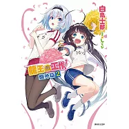 龍王的工作! 盤外篇 2