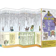增訂版全彩漫畫世界歷史.別冊：世界.臺灣.中國歷史大事紀對照年表