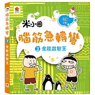 腦筋急轉彎：3.全能益智王