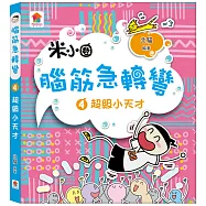 腦筋急轉彎：4.超級小天才