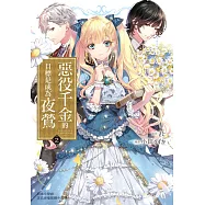 惡役千金的目標是成為夜鶯 2