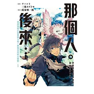 那個人。後來&hellip;~回神發現已是最強S級!?勇者瓦茲的大冒險~ 1