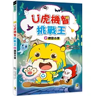 Ü虎機智挑戰王2 餓靈古堡