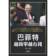 巴菲特越簡單越有錢