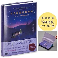 世界盡頭的咖啡館【「穿越迷霧」暢銷限量PVC書衣版】：這一生，我為何而存在?