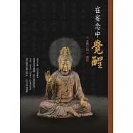 在妄念中覺醒：普賢心經講記