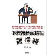 不要讓負面情緒鬧情緒