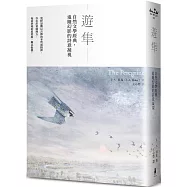 遊隼：自然文學經典，追隨幻影的詩意凝視