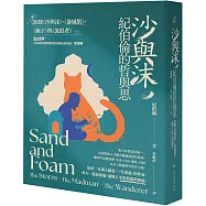 沙與沫，紀伯倫的哲與思 : 收錄《沙與沫》、《暴風集》、《瘋子》、《流浪者》