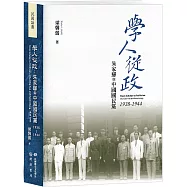 學人從政：朱家驊與中國國民黨(1938-1944)