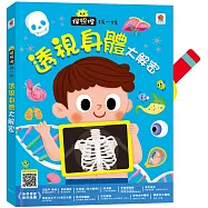 探照燈找一找：透視身體大解密NEW