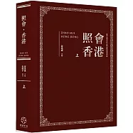 照會香港(上)：英國國家檔案館藏近代中外關係文書選輯
