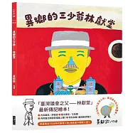 異鄉的三少爺：林獻堂(「日治時代臺灣人物」臺語繪本系列第三彈!限量贈送精美畫卡隨機4選1)