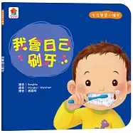生活學習小繪本：我會自己刷牙