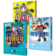 【放學後的機智偵探社】套書1-3集：金魚入侵游泳池事件+雪地麥田圈事件+會動的烏龜銅像