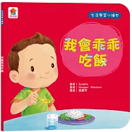 生活學習小繪本：我會乖乖吃飯