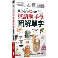 All-in-One 英語隨手學 圖解單字(口袋書)【書+行動學習網序號卡(含朗讀MP3)】