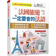 法國旅遊 一定要會的法語【書+別冊+數位學習產品序號(含AI學習功能)】